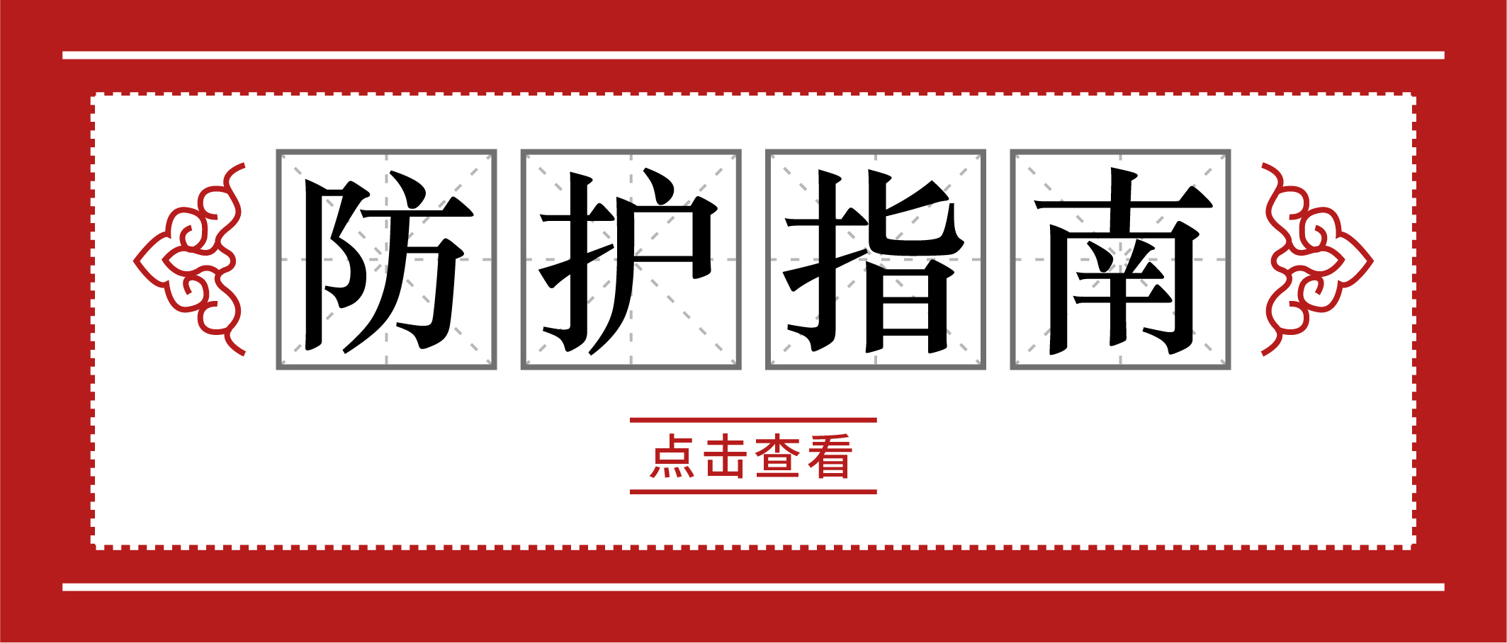 冬季疫情易反復，請收好這份個人防護手冊