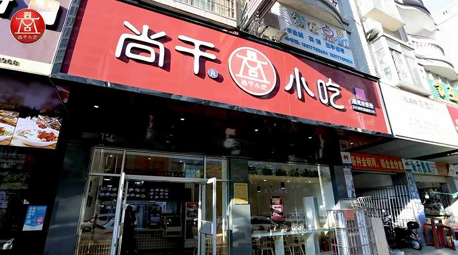 尚干小吃廣西防城港店開(kāi)業(yè)，繼北京、浙江、廣東后進(jìn)駐第四個(gè)省外市場(chǎng)！