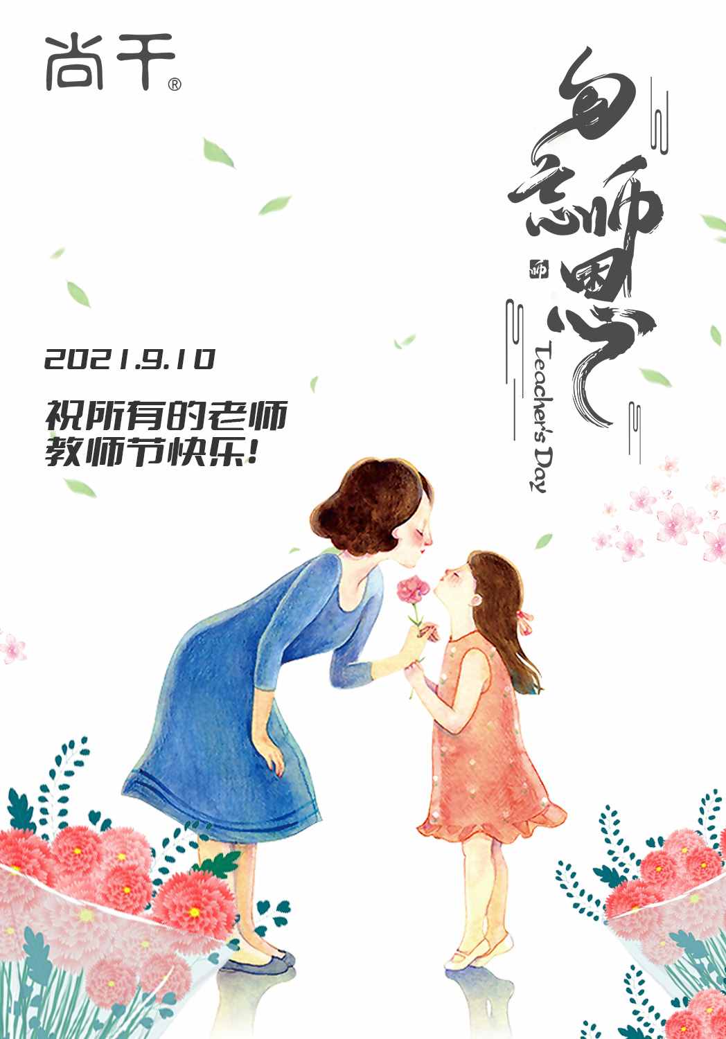 教師節(jié)｜向恩師說(shuō)一聲，您辛苦了！