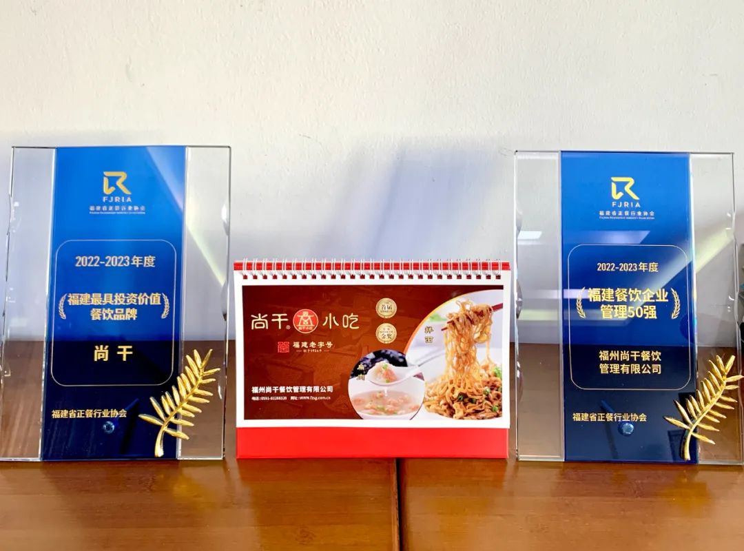 喜報丨尚干餐飲公司榮獲2022-2023福建餐飲企業(yè)管理50強(qiáng)！